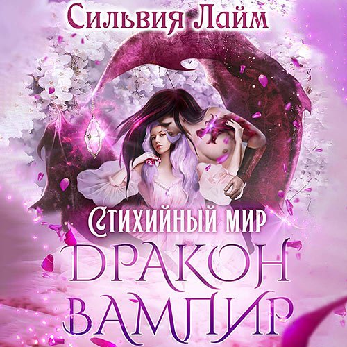 Постер к Лайм Сильвия - Дракон-вампир (Аудиокнига)