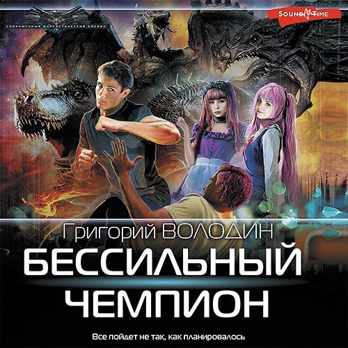 Григорий Володин - БЕСсильный чемпион (Аудиокнига)