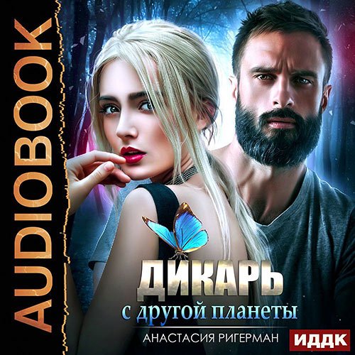 Анастасия Ригерман - Дикарь с другой планеты (Аудиокнига)