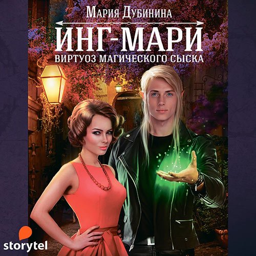 Постер к Мария Дубинина - Инг-Мари. Виртуоз магического сыска (Аудиокнига)