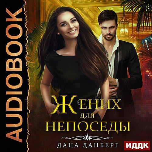 Постер к Дана Данберг - Жених для непоседы (Аудиокнига)