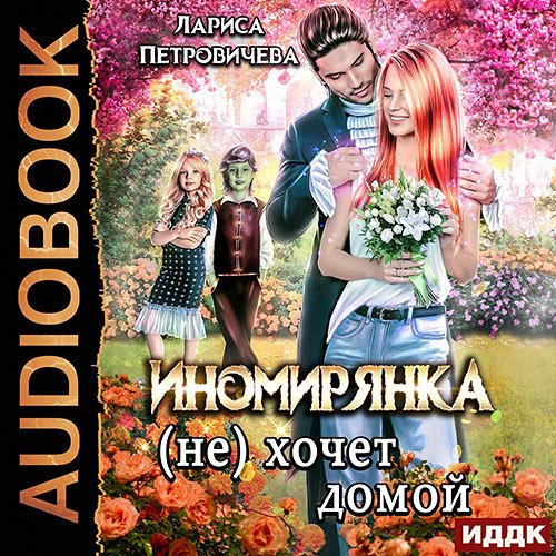 Постер к Лариса Петровичева - Иномирянка (не) хочет домой (Аудиокнига)