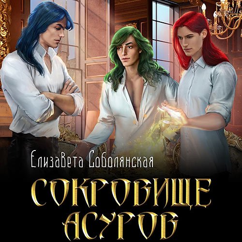 Елизавета Соболянская - Сокровище асуров (Аудиокнига)