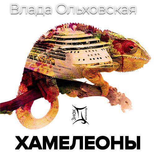 Влада Ольховская - Хамелеоны (Аудиокнига)
