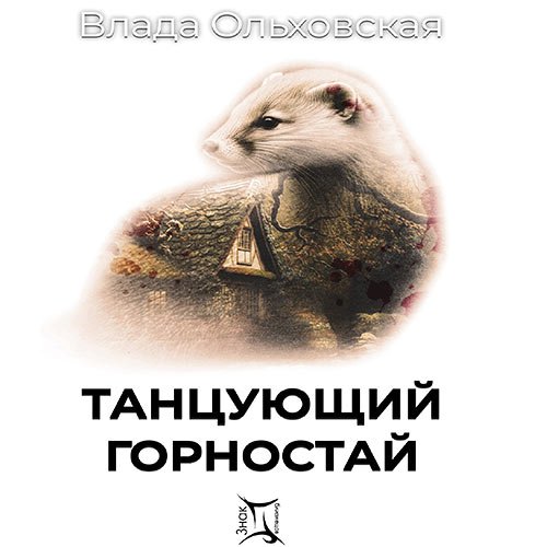 Влада Ольховская - Танцующий горностай (Аудиокнига)