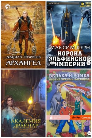 Постер к Попаданцы в фэнтези мир - Сборник книг