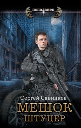 Постер к Попаданец. Штуцер - Сергей Савинков