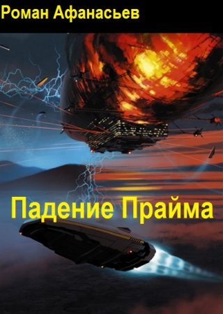 Постер к Роман Афанасьев. Цикл книг - Падение Прайма