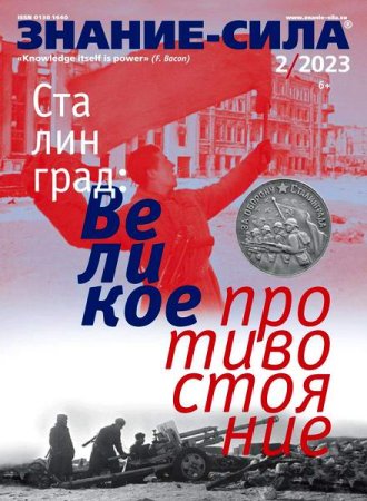Постер к Знание-сила №2 (февраль 2023)