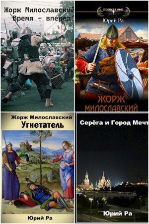 Постер к Юрий Ра - Сборник произведений
