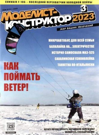 Постер к Моделист-конструктор №3 (март 2023)