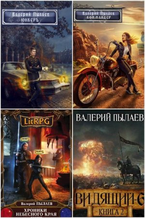 Постер к Валерий Пылаев - Сборник произведений