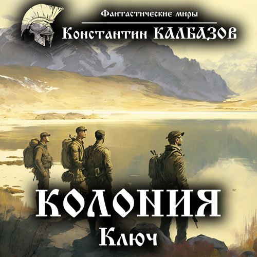 Постер к Константин Калбазов - Колония. Ключ (Аудиокнига)