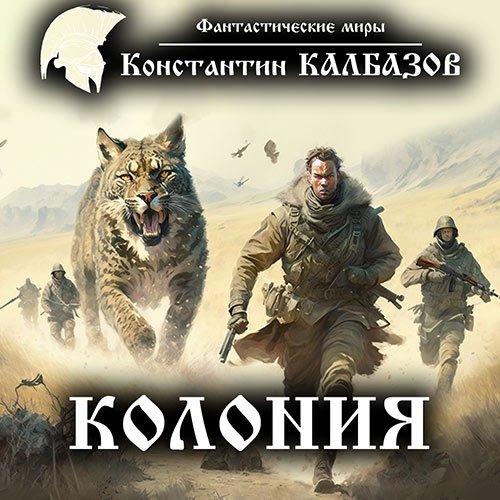 Постер к Константин Калбазов - Колония (Аудиокнига)