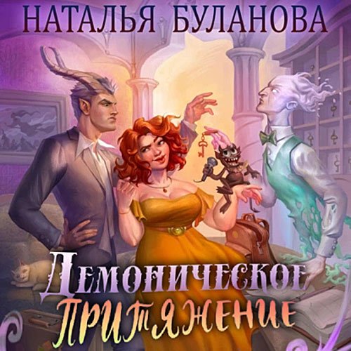 Постер к Наталья Буланова - Демоническое притяжение (Аудиокнига)