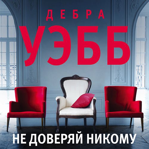 Постер к Дебра Уэбб - Не доверяй никому (Аудиокнига)