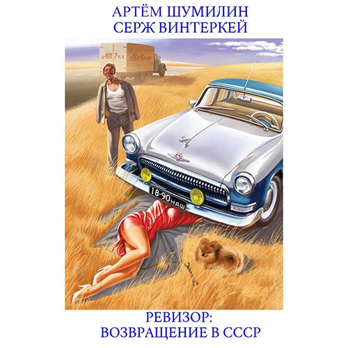 Серж Винтеркей, Артем Шумилин - Ревизор: возвращение в СССР (Аудиокнига)