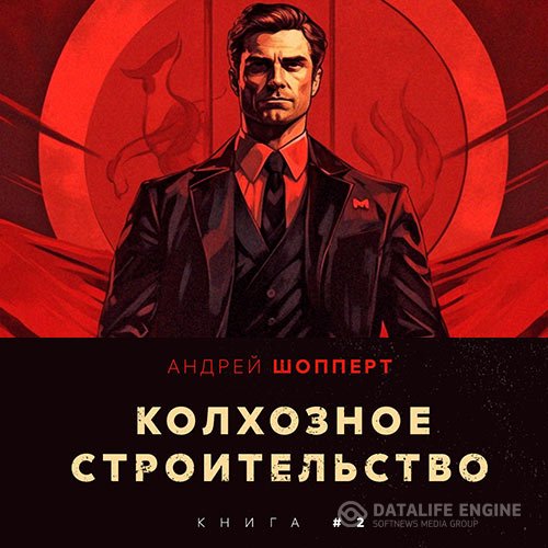 Шопперт Андрей - Колхозное строительство. Книга 2 (Аудиокнига)