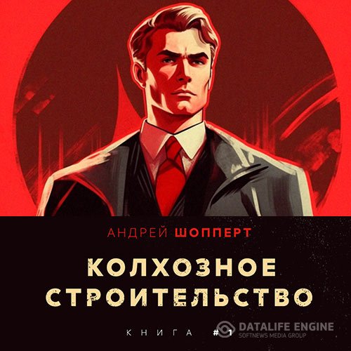 Шопперт Андрей - Колхозное строительство. Книга 1 (Аудиокнига)