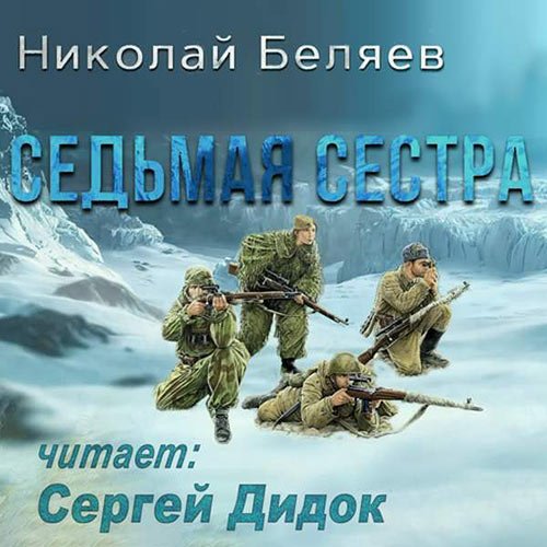 Постер к Беляев Николай - Седьмая сестра (Аудиокнига)