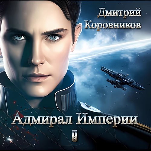 Коровников Дмитрий - Адмирал Империи. Книга 9 (Аудиокнига)