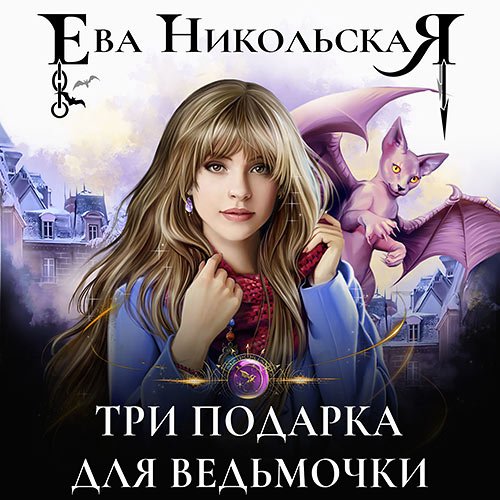 Постер к Никольская Ева - Три подарка для ведьмочки (Аудиокнига)