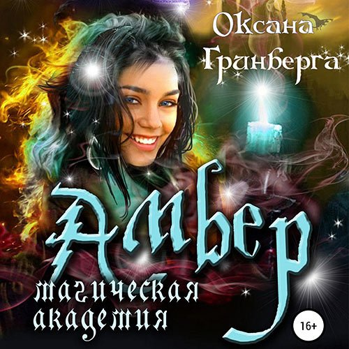 Постер к Гринберга Оксана - Амбер. Магическая Академия (Аудиокнига)