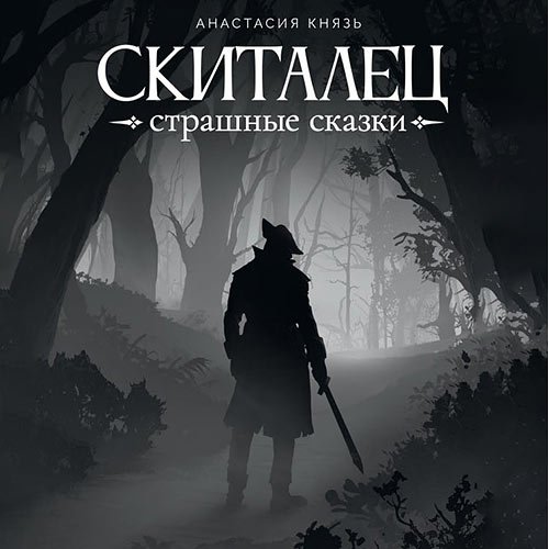 Постер к Князь Анастасия - Скиталец. Страшные сказки (Аудиокнига)