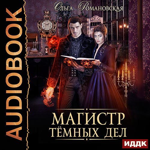 Постер к Романовская Ольга - Магистр тёмных дел (Аудиокнига)