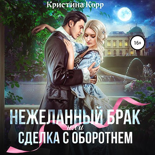 Корр Кристина - (Не)желанный брак, или Сделка с оборотнем (Аудиокнига)