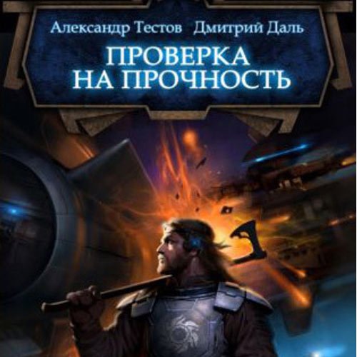 Постер к Даль Дмитрий, Тестов Александр - Ветер войны. Проверка на прочность (Аудиокнига)