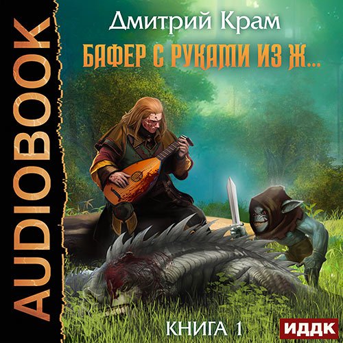 Постер к Крам Дмитрий - Бафер с руками из ж… Книга 1 (Аудиокнига)