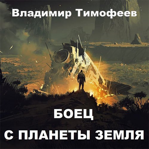 Тимофеев Владимир - Боец с планеты Земля (Аудиокнига)