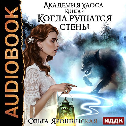 Постер к Ярошинская Ольга - Когда рушатся стены (Аудиокнига)