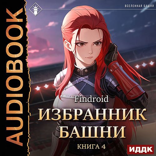 Постер к Findroid - Избранник Башни. Книга 4. Tower Edition (Аудиокнига)