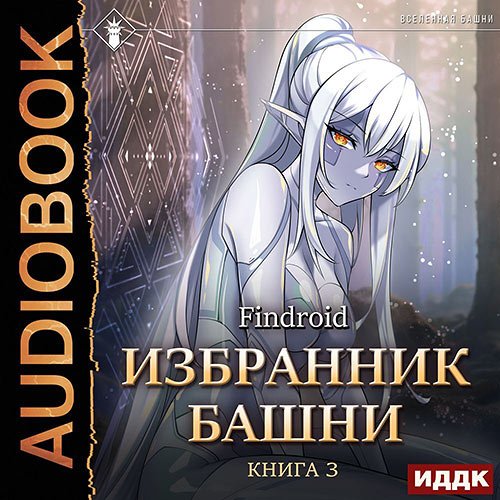 Постер к Findroid - Избранник Башни. Книга 3. Tower Edition (Аудиокнига)