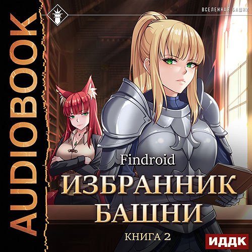 Постер к Findroid - Избранник Башни. Книга 2. Tower Edition (Аудиокнига)