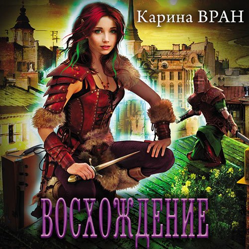 Постер к Вран Карина - Восхождение (Аудиокнига)