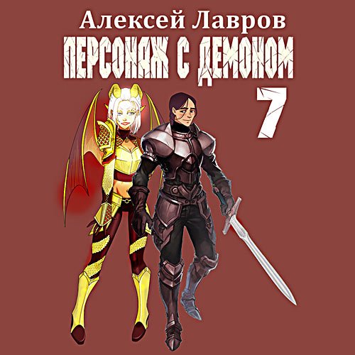 Постер к Лавров Алексей - Персонаж с демоном 7 (Аудиокнига)