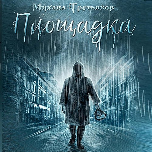 Постер к Третьяков Михаил - Площадка (Аудиокнига)