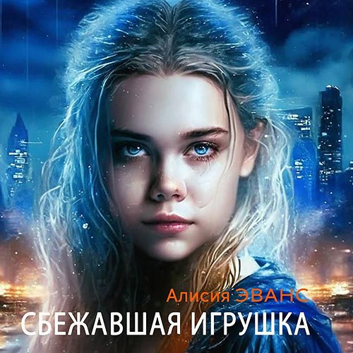 Постер к Эванс Алисия - Сбежавшая игрушка (Аудиокнига)