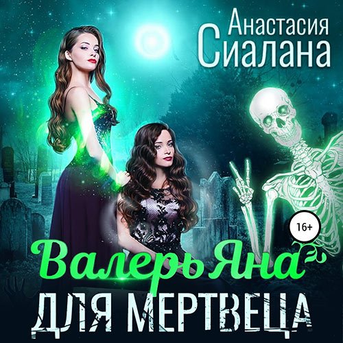 Постер к Сиалана Анастасия - ВалерьЯна для мертвеца (Аудиокнига)