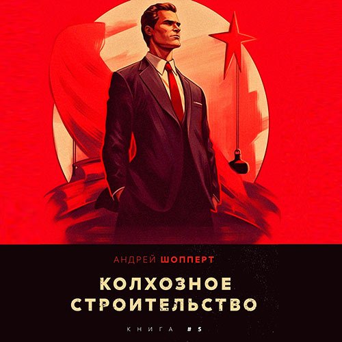 Шопперт Андрей - Колхозное строительство. Книга 5 (Аудиокнига)