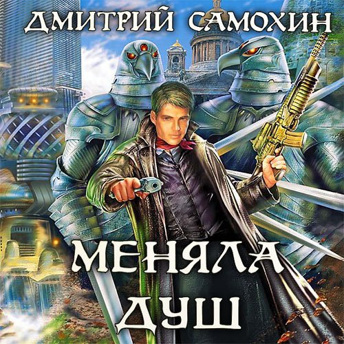 Постер к Самохин Дмитрий - Меняла Душ (Аудиокнига)