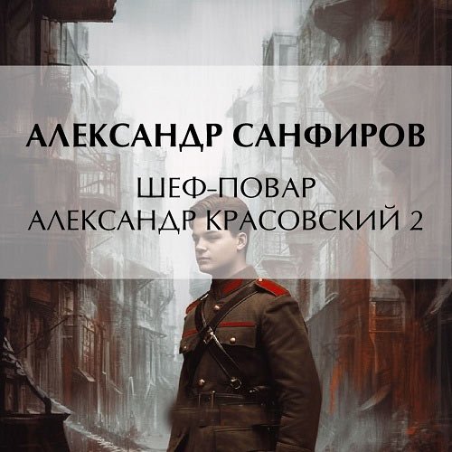 Постер к Санфиров Александр - Шеф-повар Александр Красовский 2 (Аудиокнига)