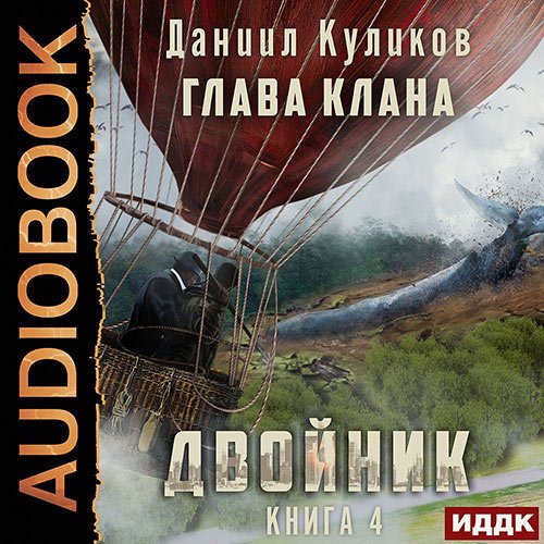 Постер к Куликов Даниил - Двойник. Книга 4. Глава Клана (Аудиокнига)