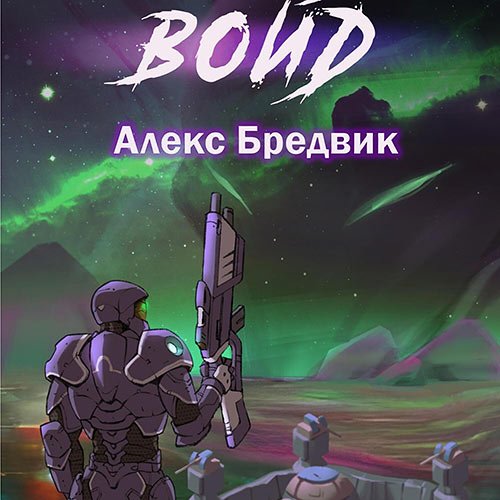 Постер к Бредвик Алекс - Войд. Том 1 (Аудиокнига)