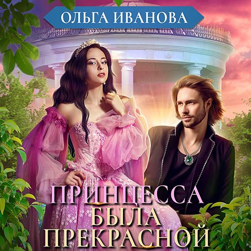 Постер к Иванова Ольга - Принцесса была прекрасной (Аудиокнига)