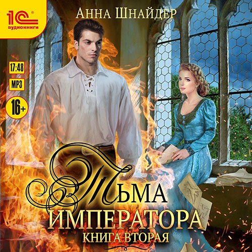 Постер к Шнайдер Анна - Тьма императора. Книга вторая (Аудиокнига)