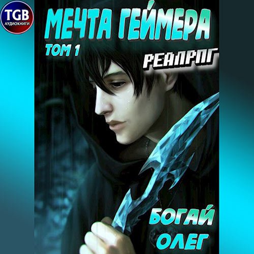 Постер к Богай Олег - Мечта геймера. Том 1 (Аудиокнига)